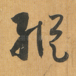 纵