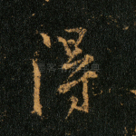 得