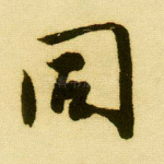 同