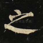 之