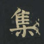集