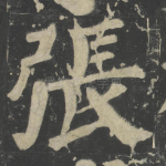 张