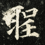圣