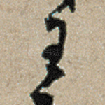 王