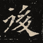 后