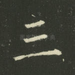三