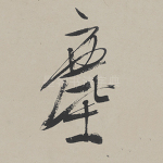 尘