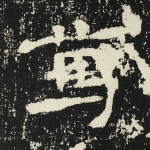 笃