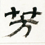 芳