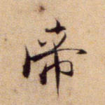 帝