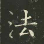 法