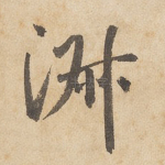 淑
