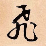 飞