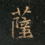 萨
