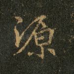 源