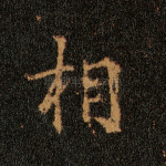 相
