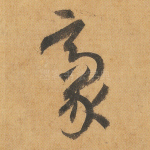 毫