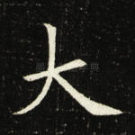 大