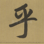 乎