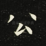 公
