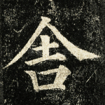 舍