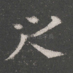 之