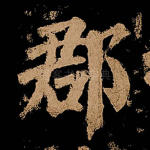 郡