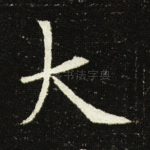 大