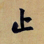 止