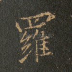 罗
