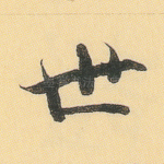 世