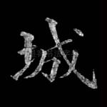 城