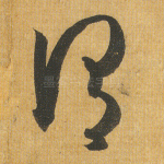 谓
