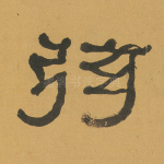 弦