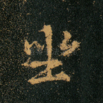 坐