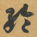 纶