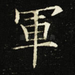 军