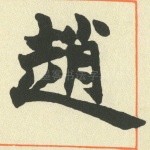 赵