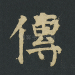 传