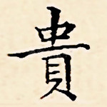 贵