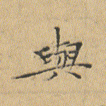 与