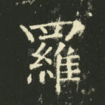 罗