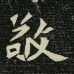 敬