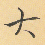 大