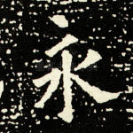 永