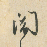 闭