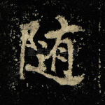 随