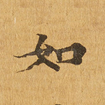 如