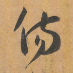 伤