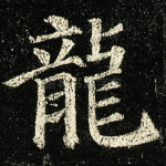 龙